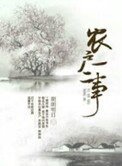 農户一二事