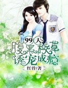 同居99天:腹黑校草誘寵成癮