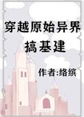 穿越原始異界搞基建