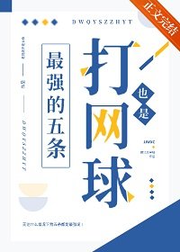 (綜漫同人)打網球也是最強的五條