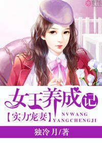 實力寵妻：女王養成記