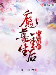 魔尊重生後只想鹹魚