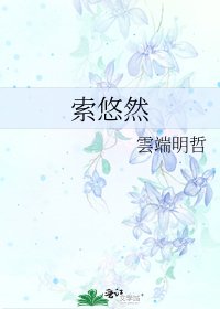 索悠然