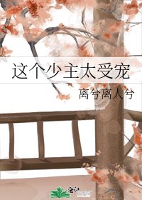 這個少主太受寵
